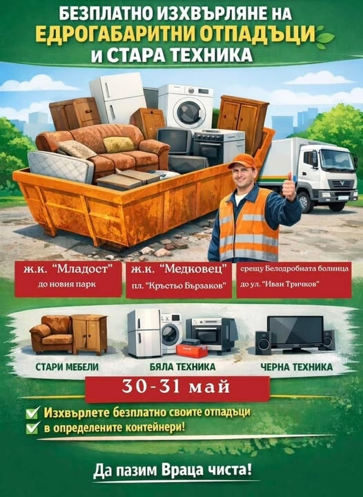 На 30 и 31 май във Враца отново ще бъдат разположени контейнери за безплатно изхвърляне на едрогабаритни отпадъци и стара битова техника