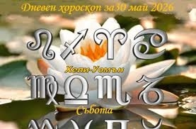 Дневен хороскоп за 30 май 2026 г.