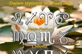 Дневен хороскоп за 30 май 2026 г.
