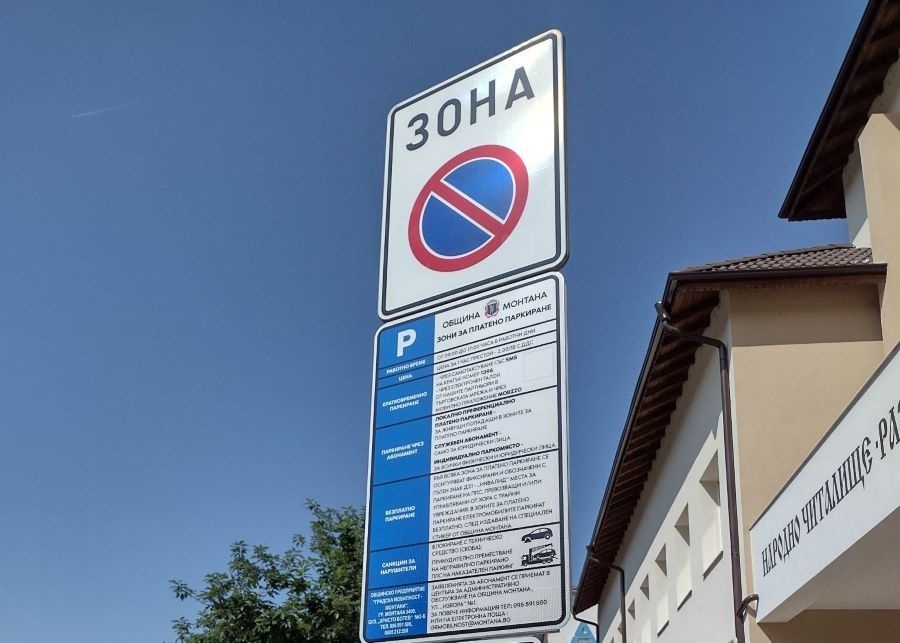 300 000 евро събрала Монтана от синя и зелена зона