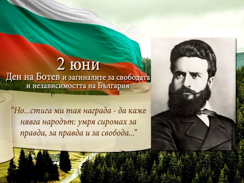2 юни е - Ден на Ботев и на загиналите герои за България