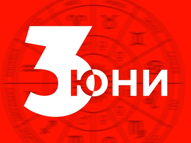 Дневен хороскоп за 3 юни 2026 г.