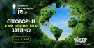 Община Берковица ще се присъедини към Националната кампания „Да изчистим България заедно\
