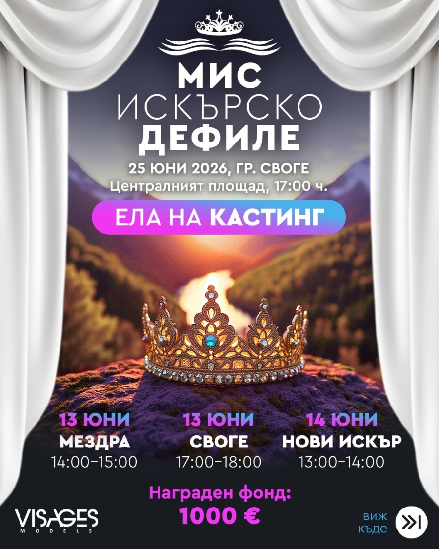 Модна агенция Visages Models организира Конкурс за красота „Мис Искърско дефиле 2026“  