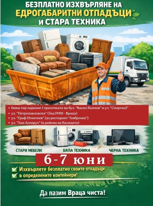  Кампанията продължава: Безплатно изхвърляне на едрогабаритни отпадъци и стара техника