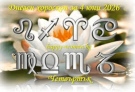 Дневен хороскоп за 4 юни 2026 г.