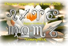 Дневен хороскоп за 4 юни 2026 г.