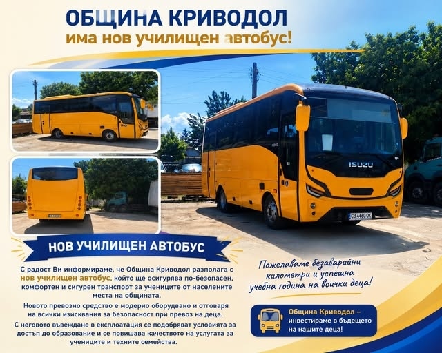 Община Криводол с нов училищен автобус