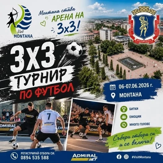 Монтана става арена на футболни емоции