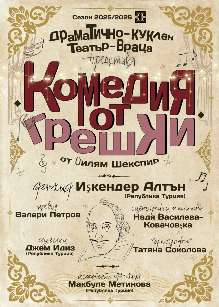 ДКТ – Враца представя премиера на „Комедия от грешки“ и лятна кампания с билети на промоционални цени