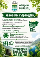 Община Вършец се включва в инициатива „Да изчистим България заедно“
