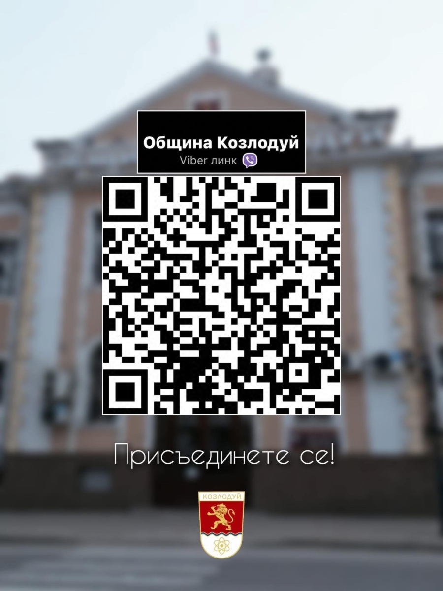 Община Козлодуй: Бъдете информирани навреме!