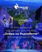 И тази година Белоградчик ще бъде домакин на мащабните фестивали Опера на върховете и Сцена на върховете