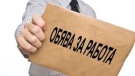 Вижте всички свободни работни места в област Враца /пълен списък/