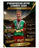 Феноменално представяне на Марио Петров от Видин