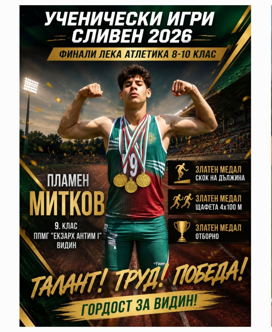 УНИКАЛНО ПРЕДСТАВЯНЕ НА ДЕВЕТОКЛАСНИКА ПЛАМЕН МИТКОВ