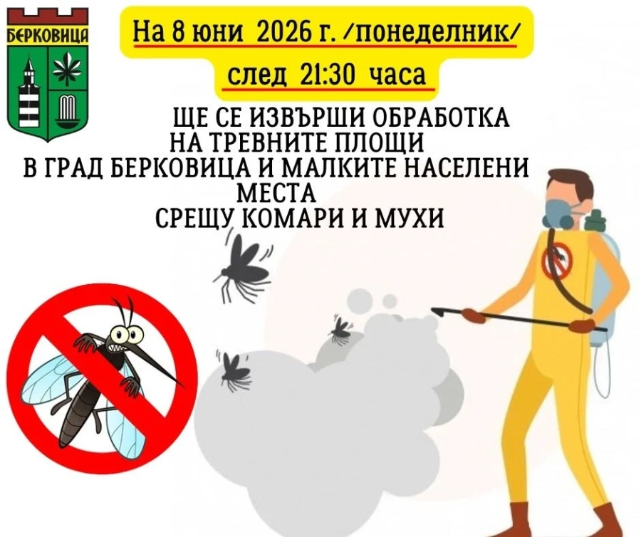 Дезинсекция срещу комари и мухи ще се извърши в Берковица тази вечер