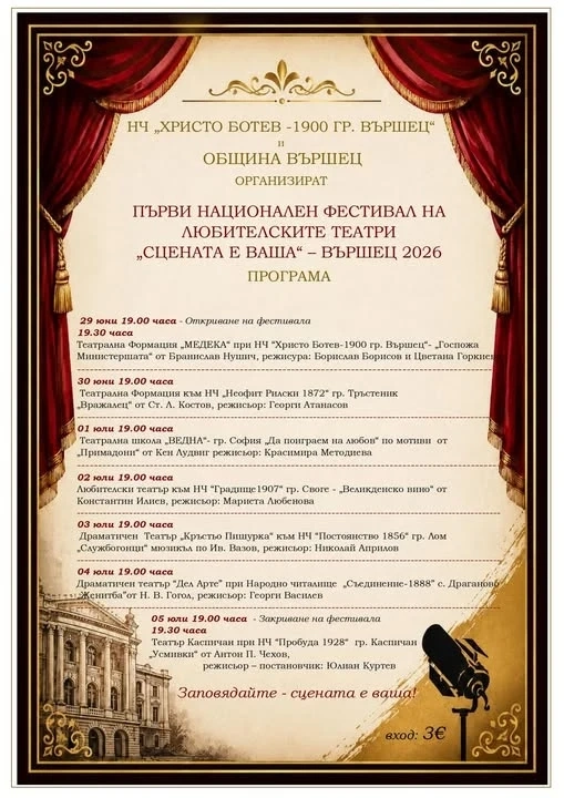 Вършец ще бъде домакин на първия национален фестивал на любителските театри „Сцената е ваша“ – Вършец 2026