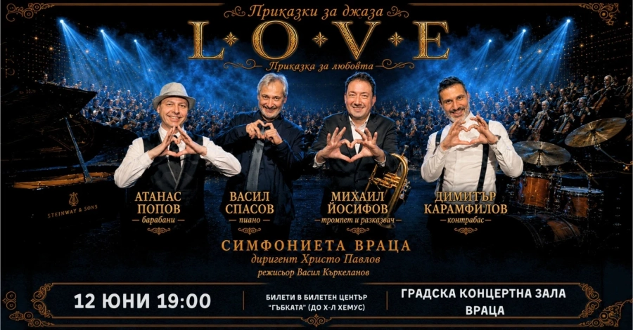 Симфониета-Враца с известни джаз музиканти в L.O.V.E. „Приказка за любовта\