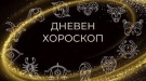 Дневен хороскоп за 11 юни 2026 г.