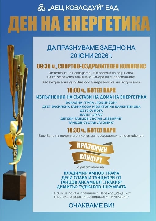 Графа, Шкумбата, Деси Слава и танцьори от ансамбъл „Тракия“ са сред гостите за Деня на енергетика в Козлодуй