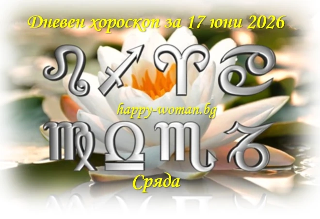 Дневен хороскоп за 17 юни 2026 г.