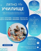  „Лятно училище“ 2026 във Враца