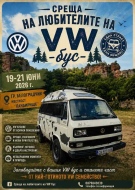 Среща на любителите на VW бус – Белоградчик 2026 
