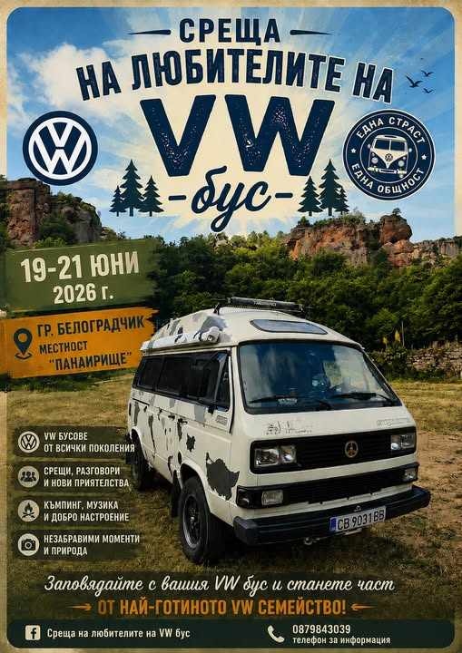 Среща на любителите на VW бус – Белоградчик 2026