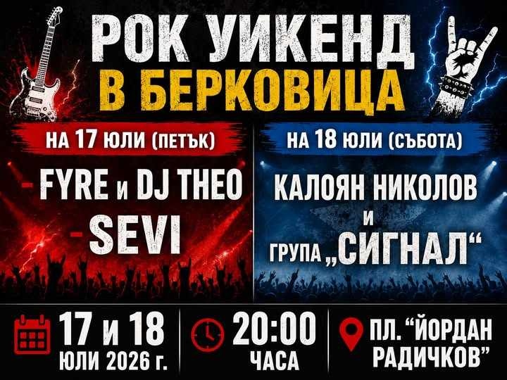 Рок уикенд в Берковица - музика, емоции и лятно настроение