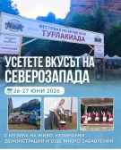 Два дни, изпълнени с вкус, музика и настроение в Белоградчик