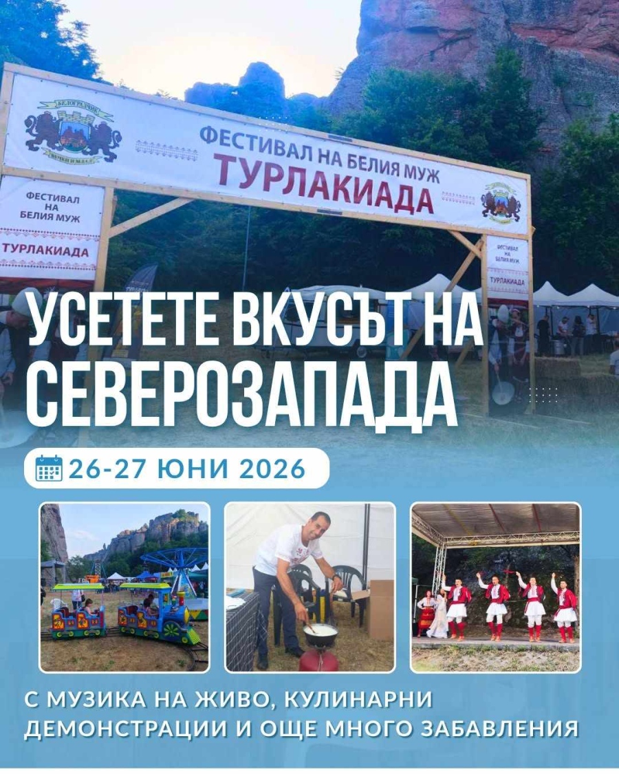 Два дни, изпълнени с вкус, музика и настроение в Белоградчик