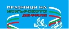 Общините Мездра, Своге и Нови Искър подготвят тадиционните Празници на Искърското дефиле