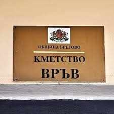 Кметството на село Връв осъмна с изписани цинизми по сградата си