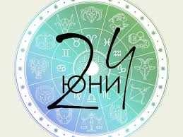 Дневен хороскоп за 24 юни 2026 г.