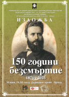 Изложба „150 години безсмъртие“ гостува на Държавен архив – Враца