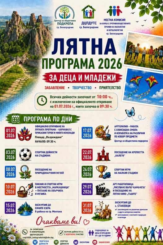 Лятна програма за деца и младежи в Белоградчик