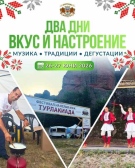 Два дни вкус, музика и незабравими емоции - наближава Фестивала на белия муж 
