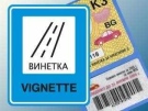 Проект на постановление предвижда увеличение на цените на винетките с 30% от 1 август 2026 г.