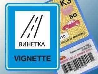 Проект на постановление предвижда увеличение на цените на винетките с 30% от 1 август 2026 г.