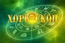 Дневен хороскоп за 26 юни 2026 г.