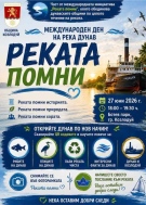  Козлодуй отбелязва Международния ден на река Дунав 