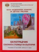 Наградиха отличените участници в V национален конкурс за детска рисунка \