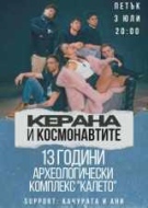 Археологически комплекс „Калето“ в Мездра Ви кани на своя 13-и рожден ден