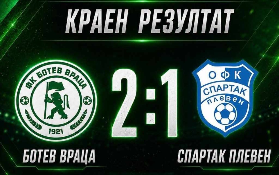 Спартак загуби от Ботев (Враца), но Красимир Бислимов е повече от доволен от представянето