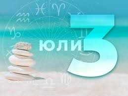 Дневен хороскоп за 3 юли 2026 г.