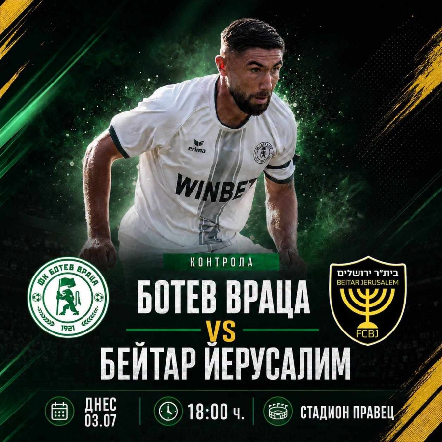 Ботев играе днес