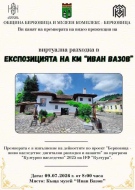  Виртуална разходка в експозицията на Иван Вазов във Вършец