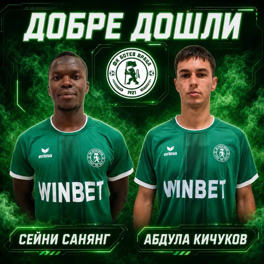 Сейни Санянг и Абдула Кичуков вече са част от Ботев Враца