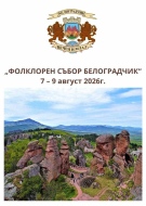 Български фолклор в подножието на Белоградчишките скали 